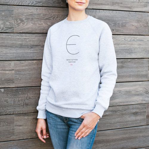 Є — ВОНА ЧУТТЄВА (світшот)