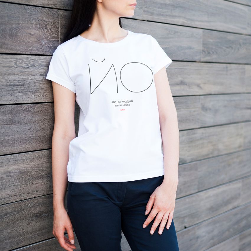 ЙО — ВОНА МОДНА