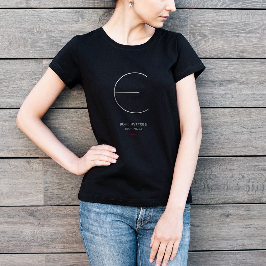 Є — ВОНА ЧУТТЄВА