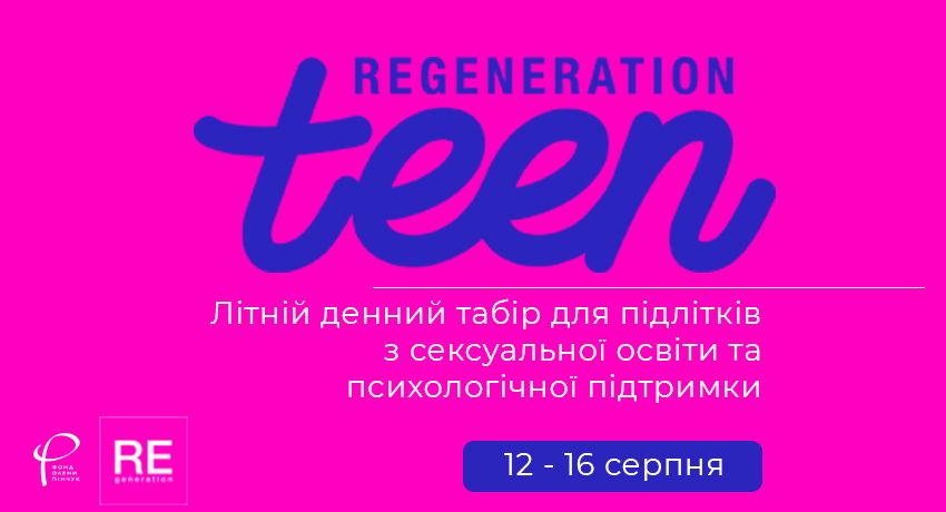 Другий літній денний табір для підлітків з сексуальної освіти та психологічної підтримки