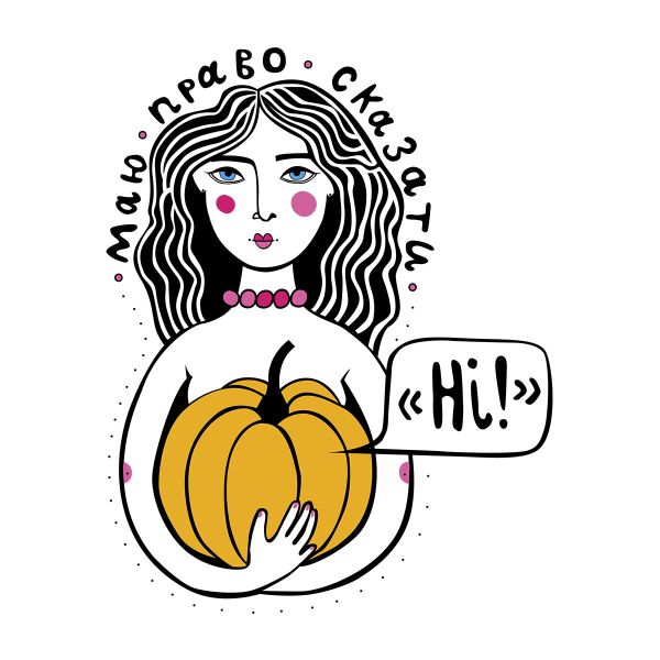  МАЮ ПРАВО СКАЗАТИ НІ! екосумка