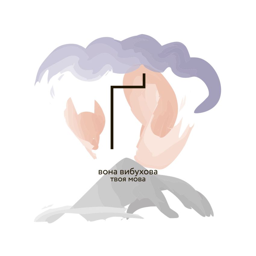 Ґ – ВОНА ВИБУХОВА (COLOR)