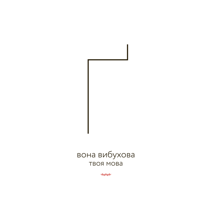 Ґ — ВОНА ВИБУХОВА (ХУДІ)