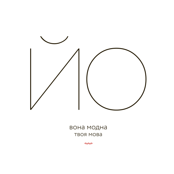 ЙО — ВОНА МОДНА (ХУДІ)