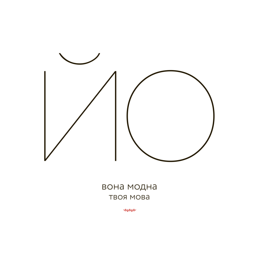 ЙО — ВОНА МОДНА