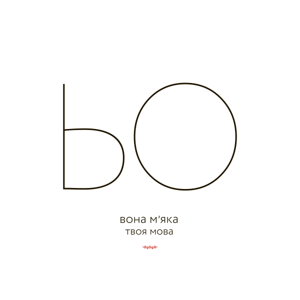 ЬО – ВОНА М’ЯКА (ХУДІ)