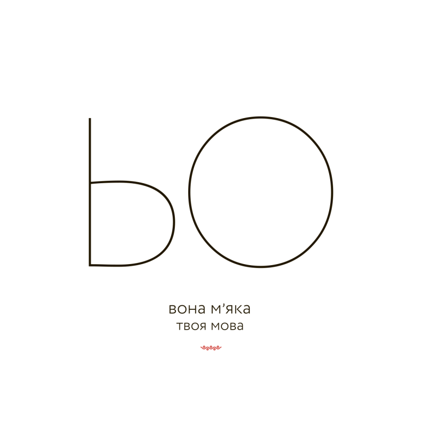 ЬО – ВОНА М’ЯКА (ХУДІ) ЬО – ВОНА М’ЯКА (ХУДІ)
