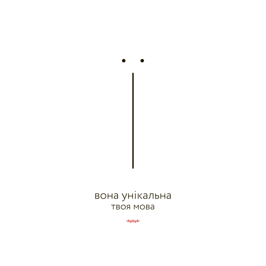 Ї — ВОНА УНІКАЛЬНА Ї — ВОНА УНІКАЛЬНА